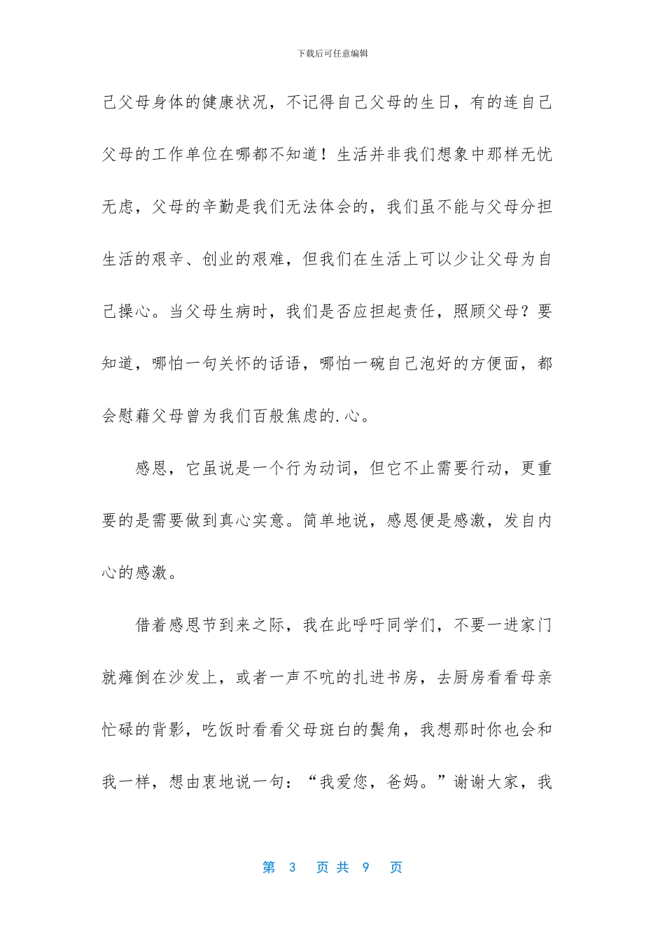 感恩父母催泪演讲稿3篇_第3页