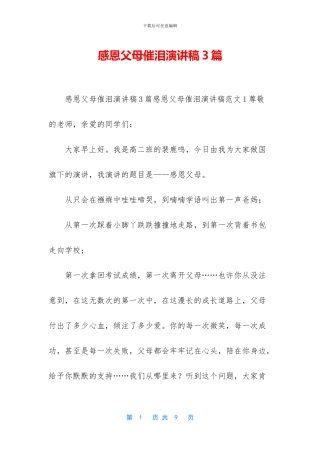 感恩父母催泪演讲稿3篇