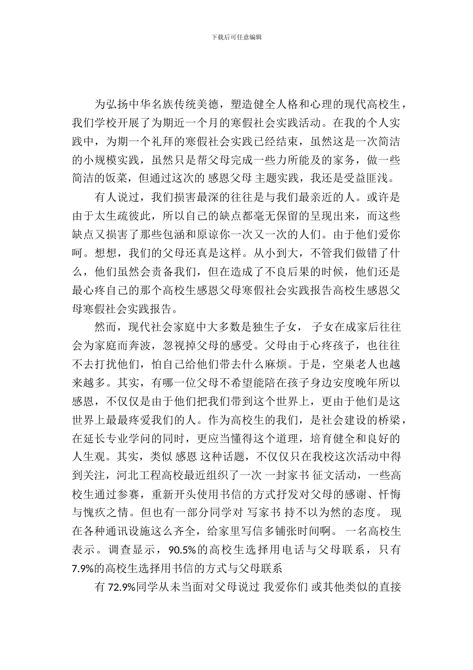 感恩父母实践报告范文_第2页