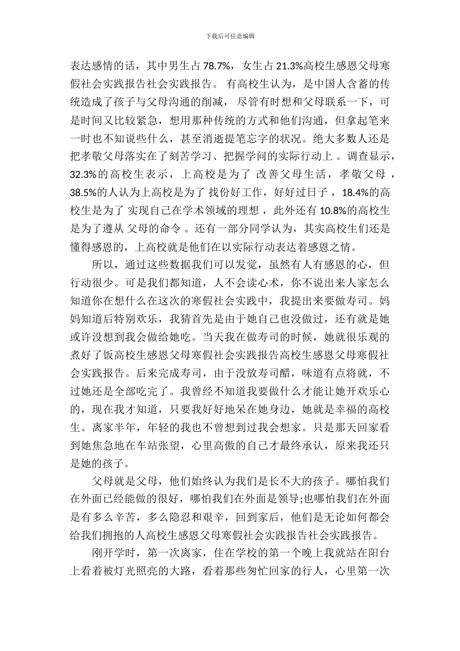 感恩父母实践报告范文_第3页