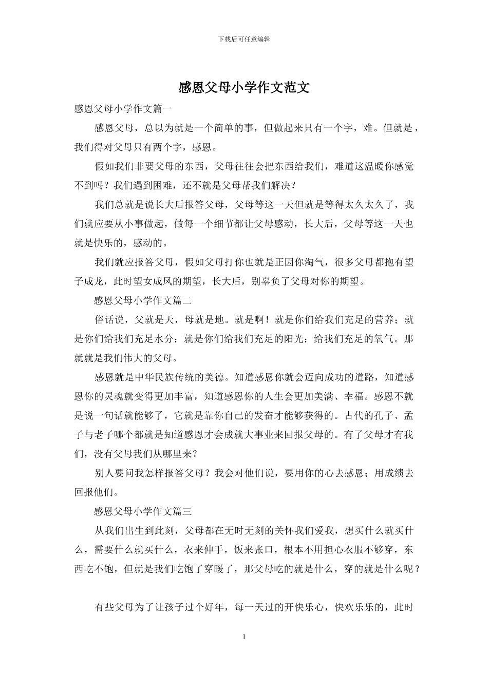 感恩父母小学作文范文_第1页