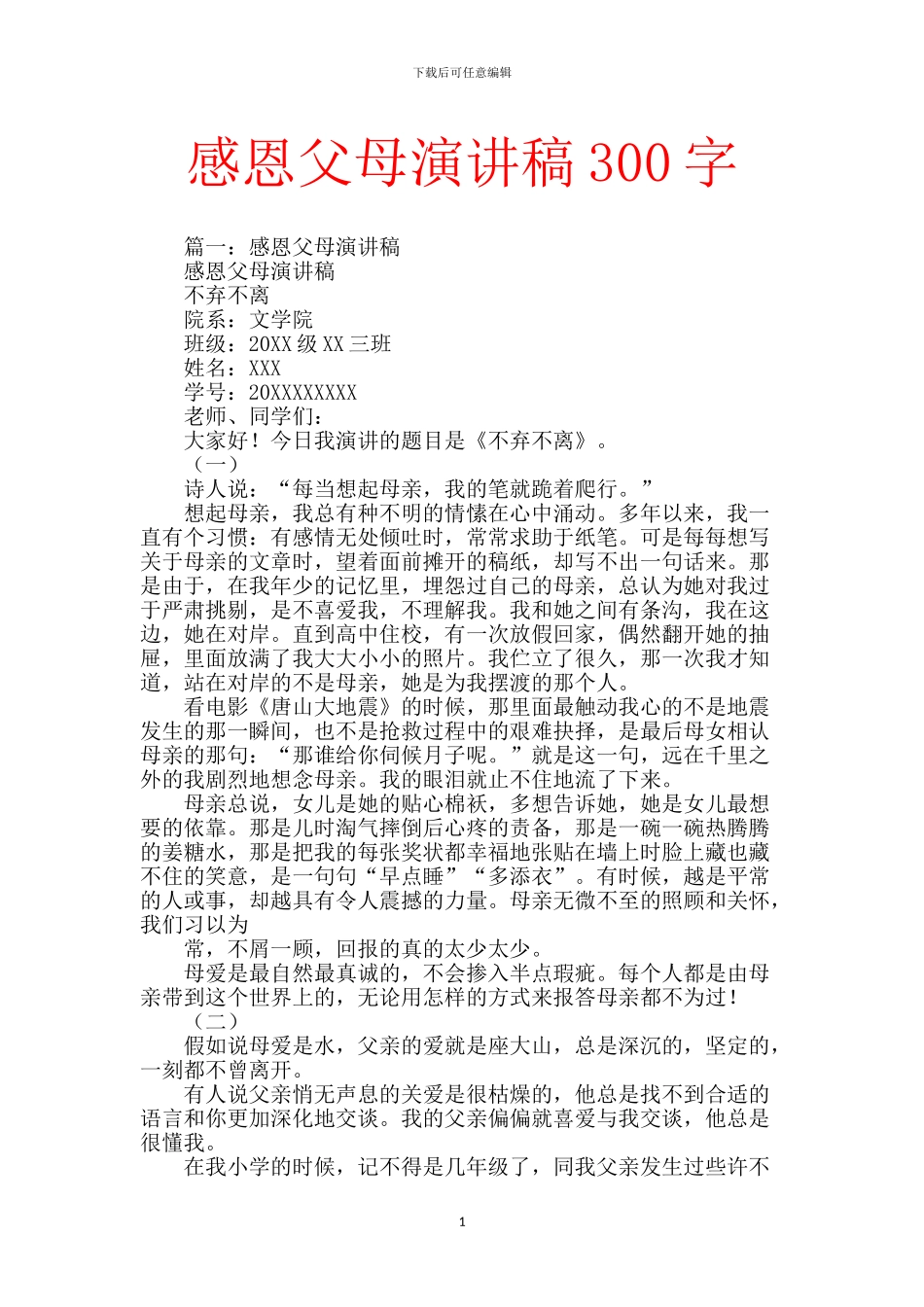 感恩父母演讲稿300字_第1页