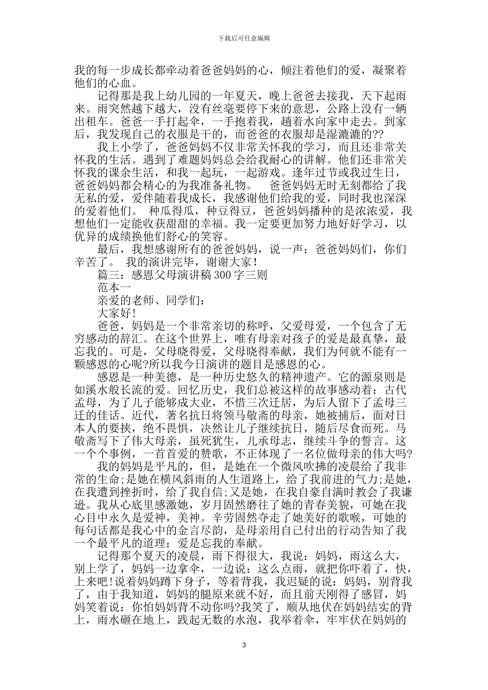 感恩父母演讲稿300字_第3页