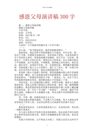 感恩父母演讲稿300字