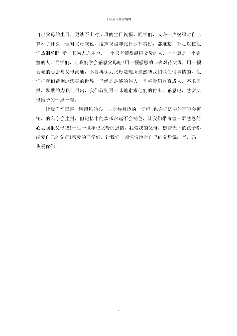 感恩父母演讲稿_第2页