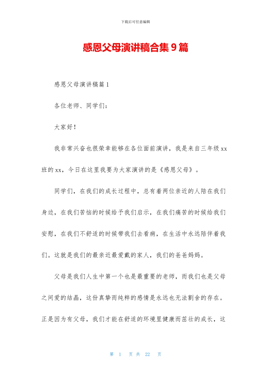 感恩父母演讲稿合集9篇_第1页