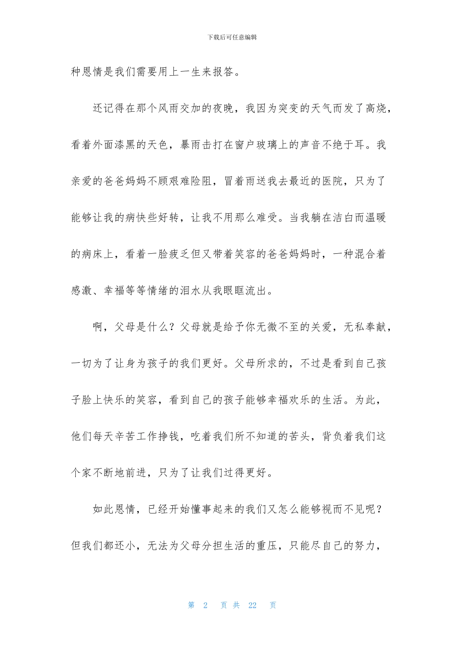 感恩父母演讲稿合集9篇_第2页
