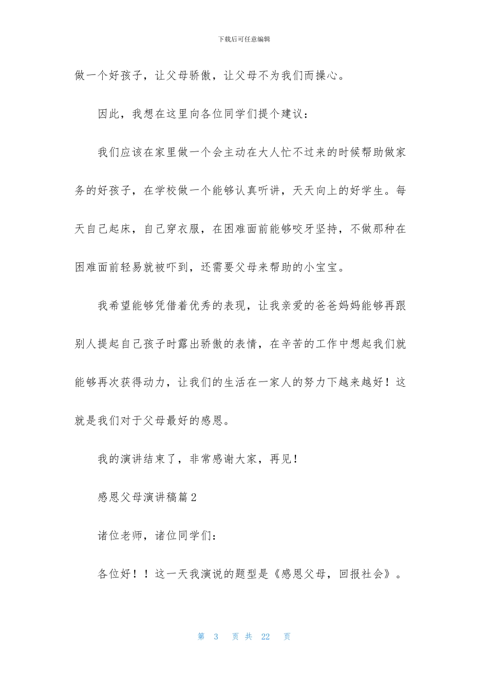 感恩父母演讲稿合集9篇_第3页