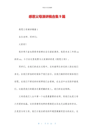 感恩父母演讲稿合集9篇