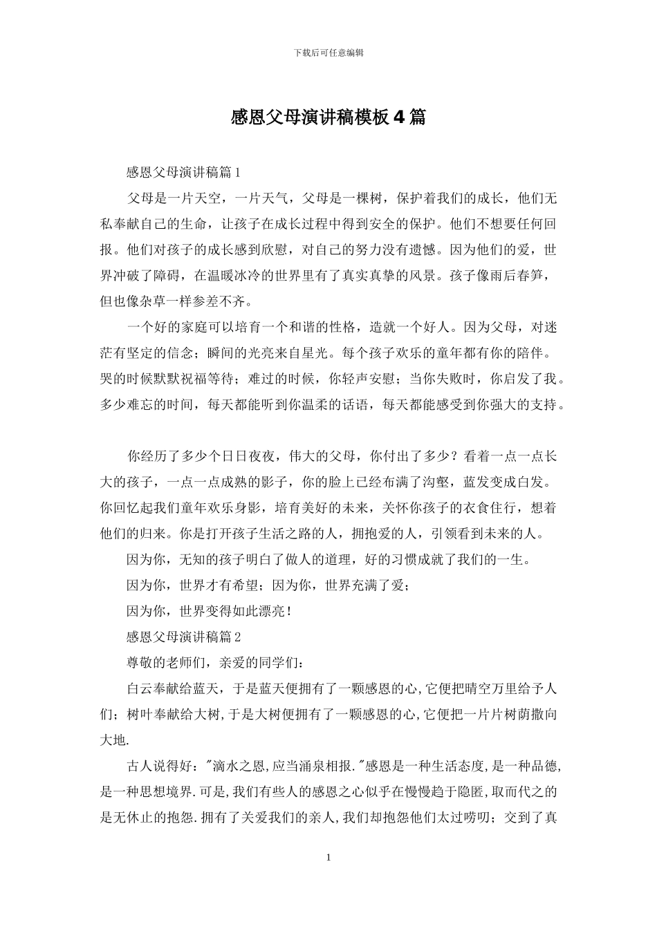 感恩父母演讲稿模板4篇_第1页