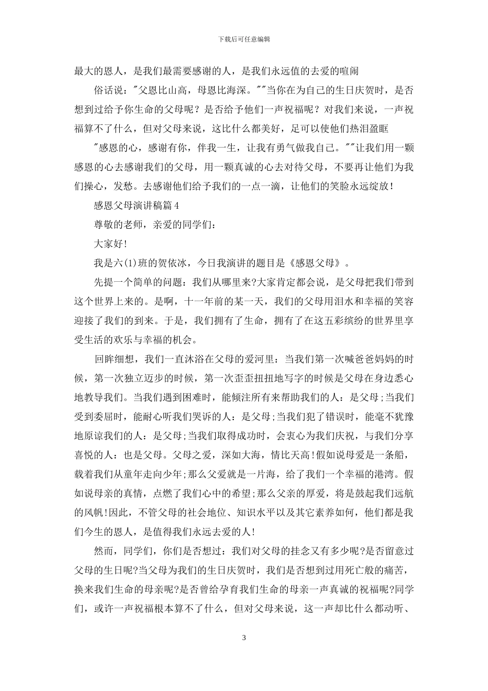 感恩父母演讲稿模板4篇_第3页