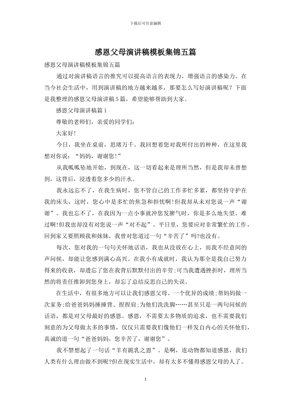 感恩父母演讲稿模板集锦五篇_第1页