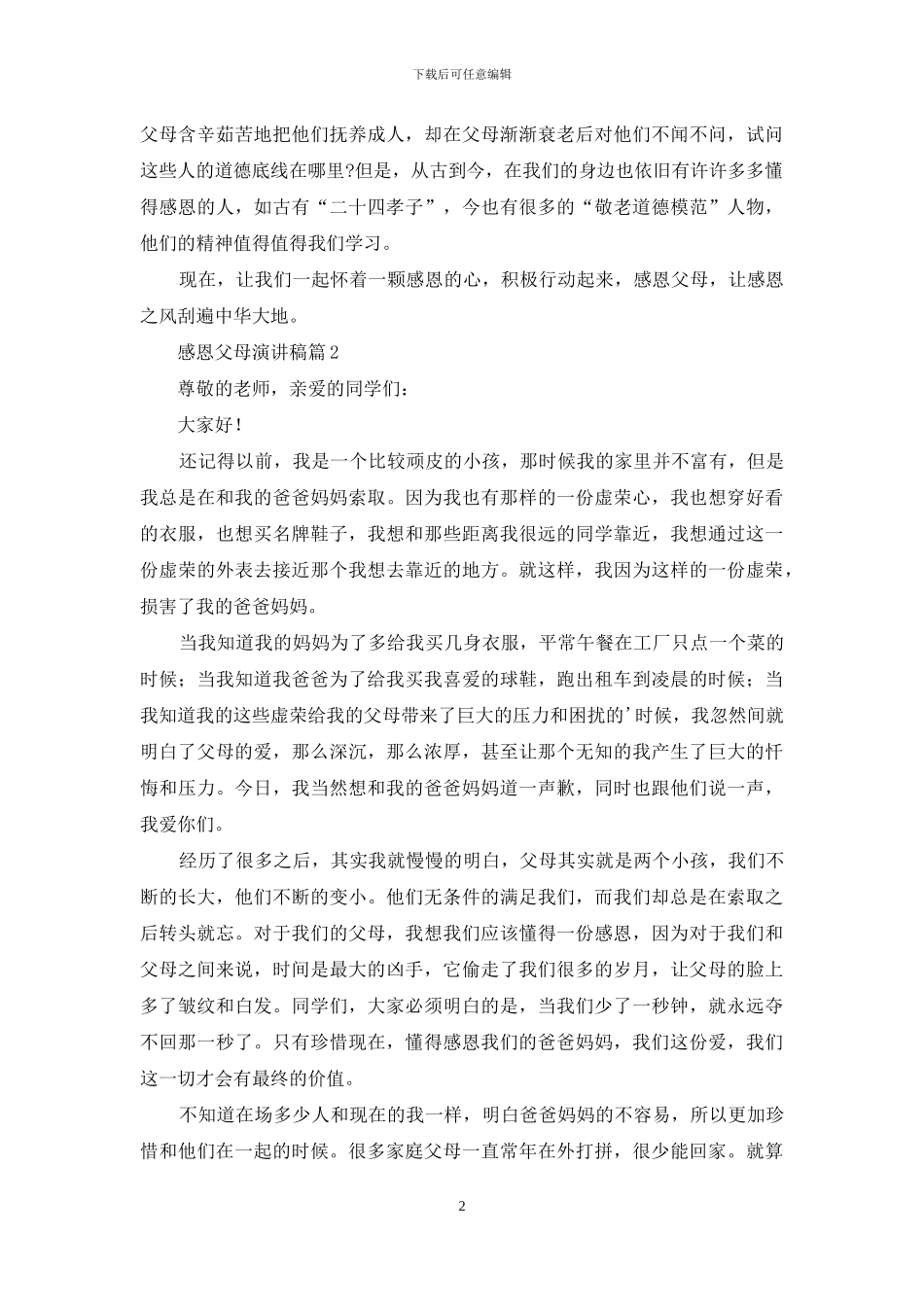 感恩父母演讲稿模板集锦五篇_第2页