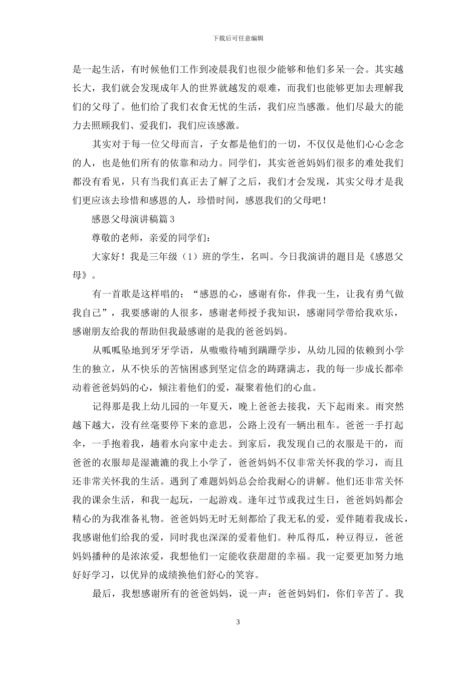 感恩父母演讲稿模板集锦五篇_第3页