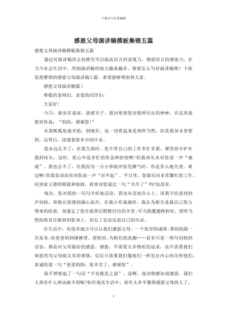 感恩父母演讲稿模板集锦五篇