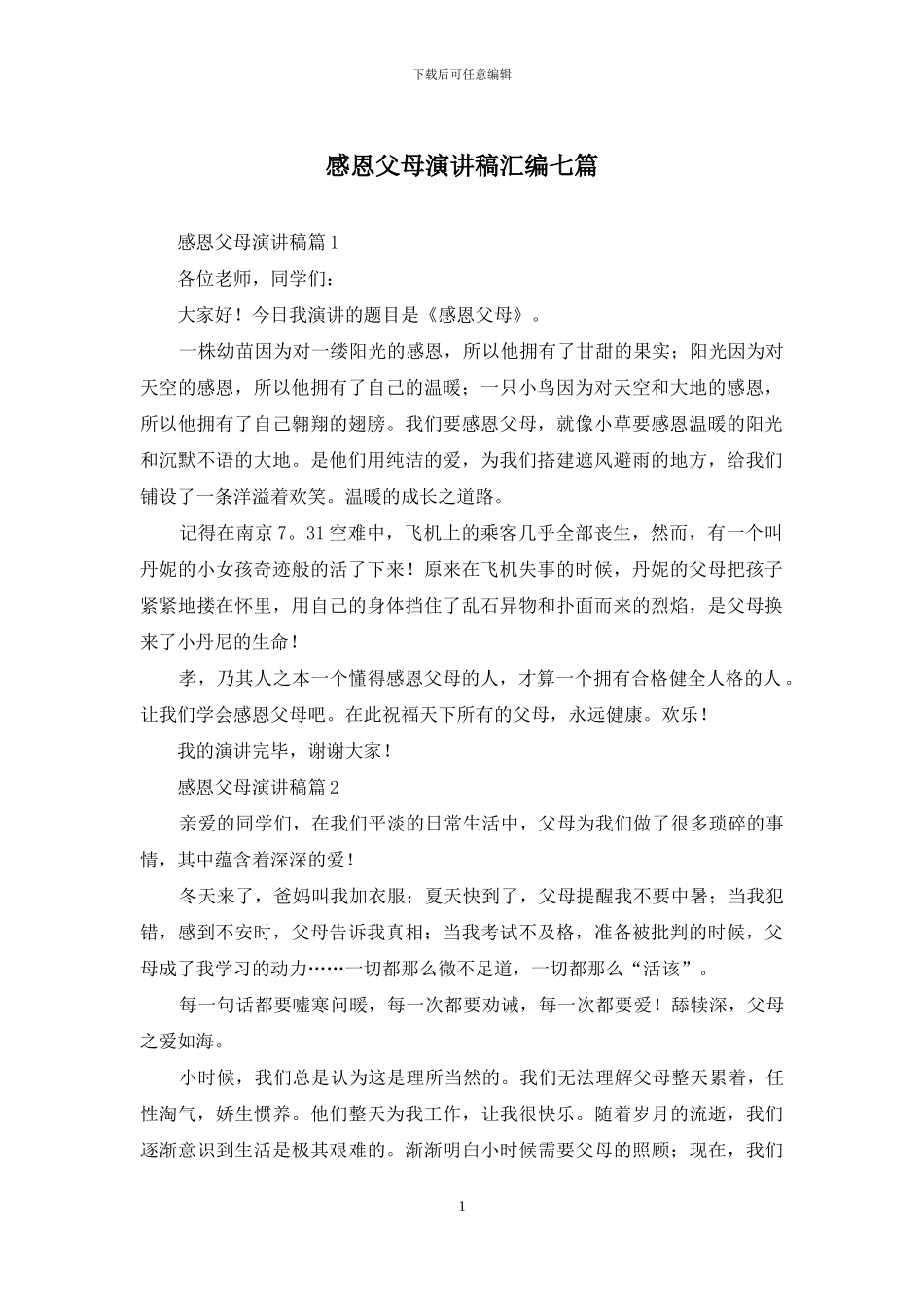 感恩父母演讲稿汇编七篇_第1页