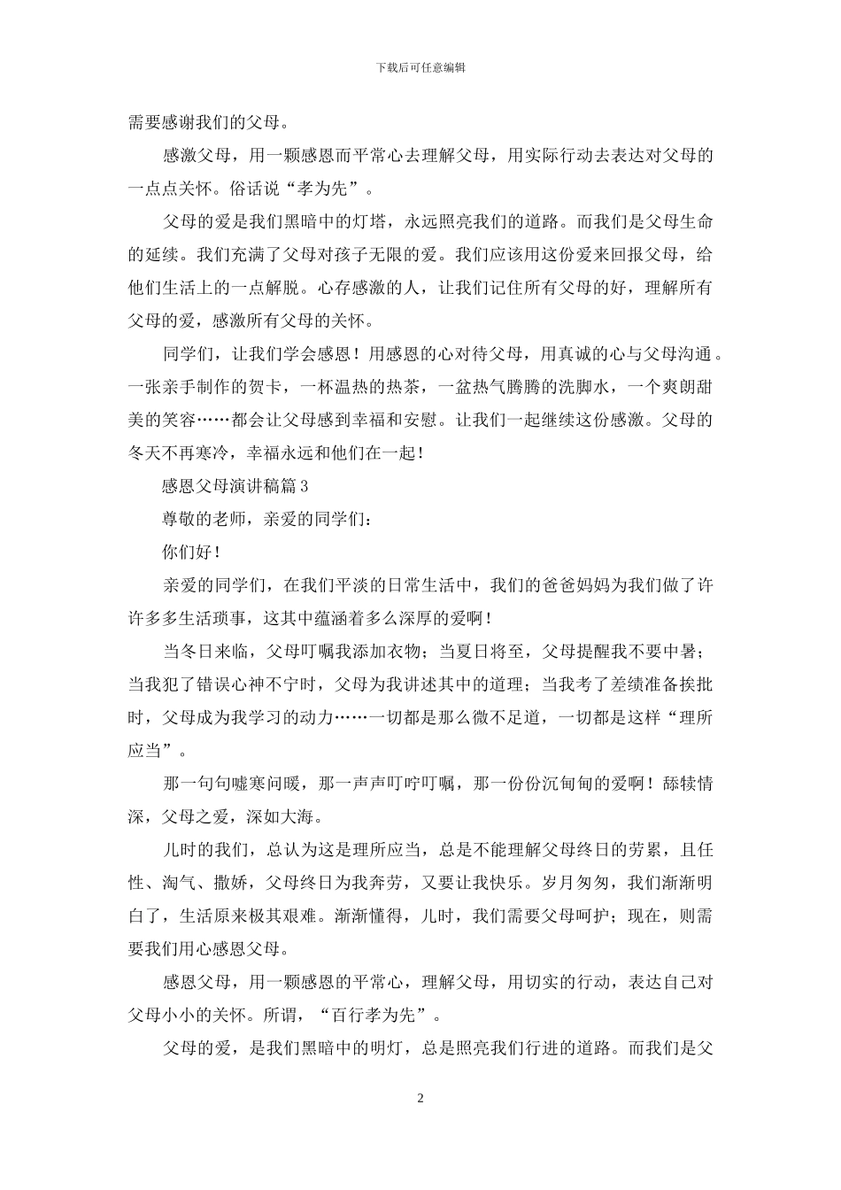 感恩父母演讲稿汇编七篇_第2页