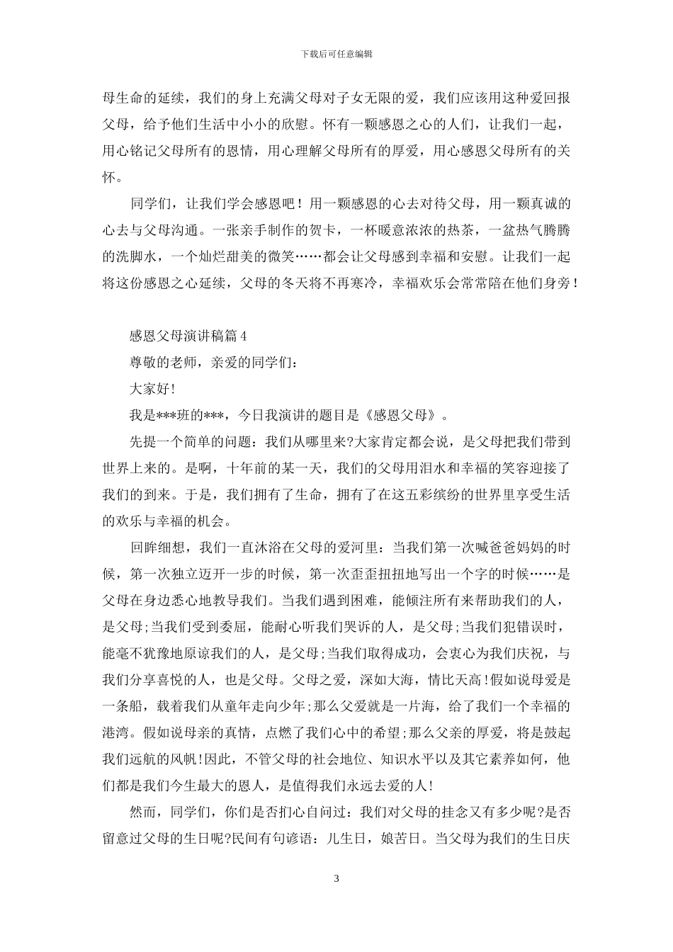 感恩父母演讲稿汇编七篇_第3页