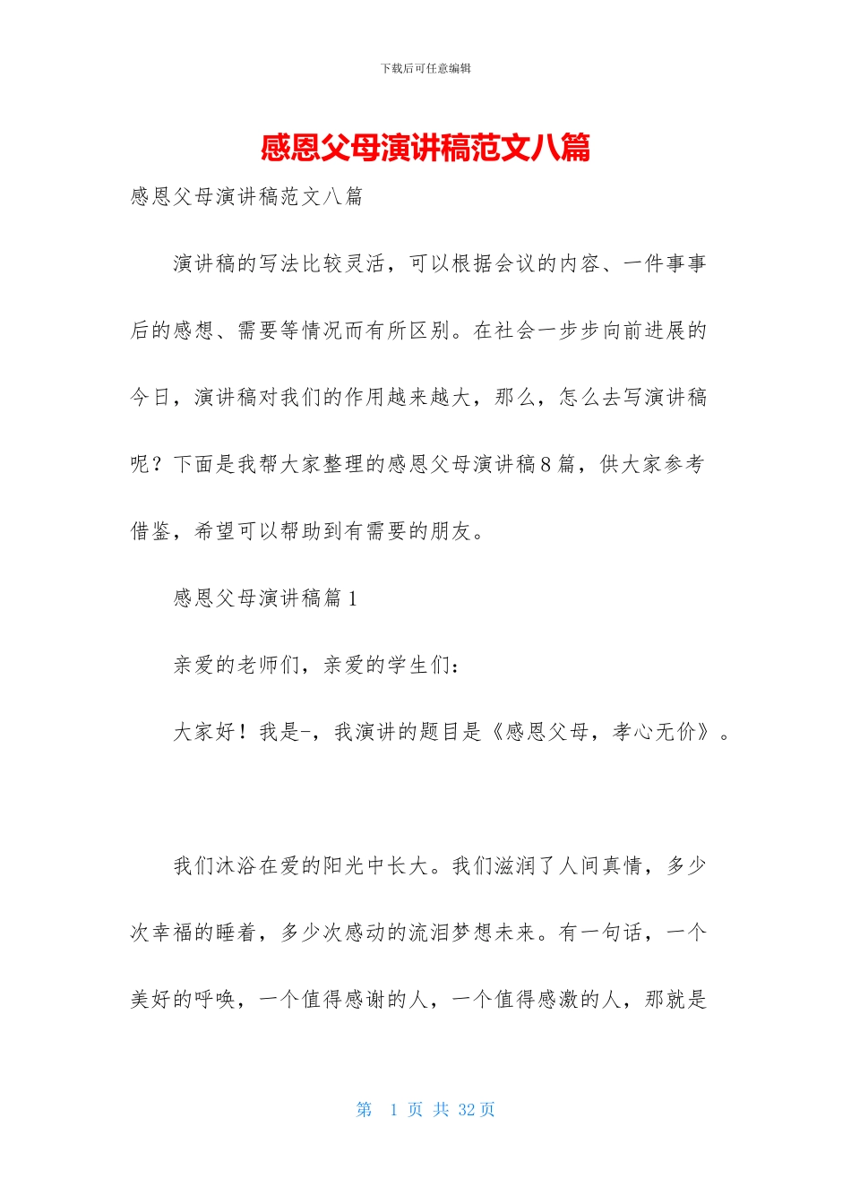 感恩父母演讲稿范文八篇_第1页