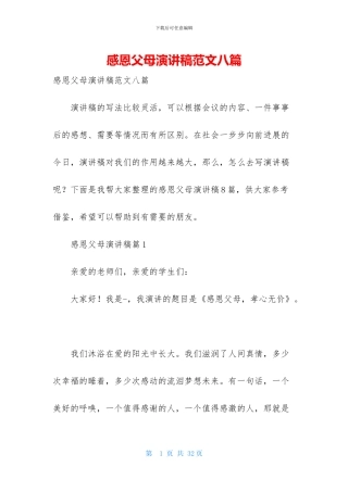 感恩父母演讲稿范文八篇