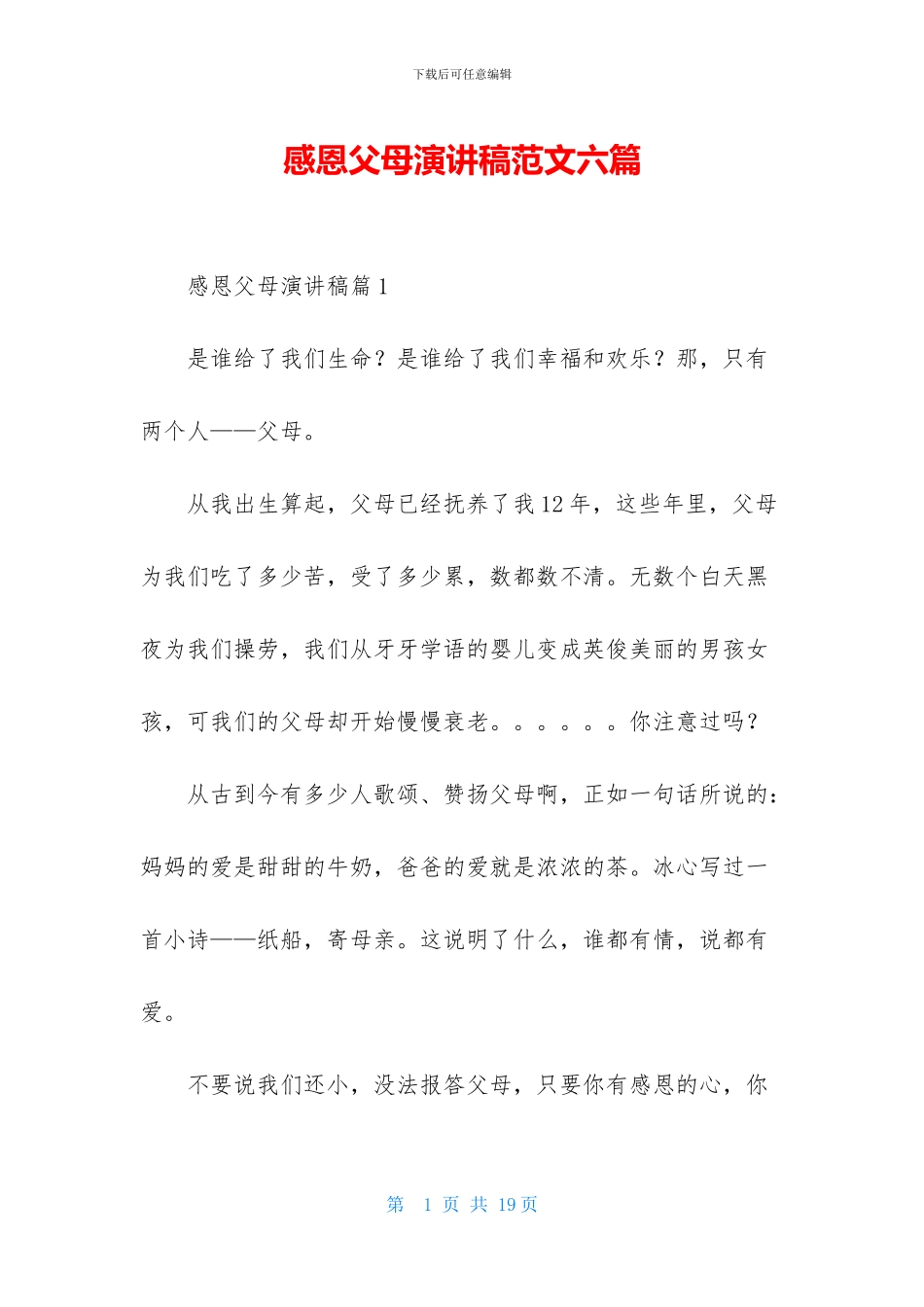 感恩父母演讲稿范文六篇_第1页