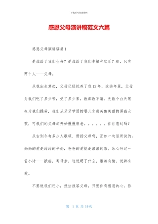 感恩父母演讲稿范文六篇
