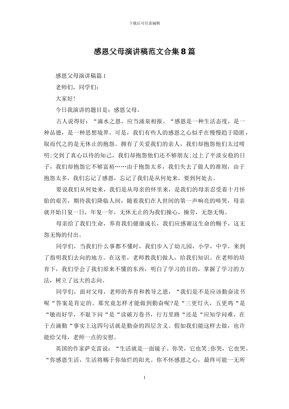 感恩父母演讲稿范文合集8篇_第1页