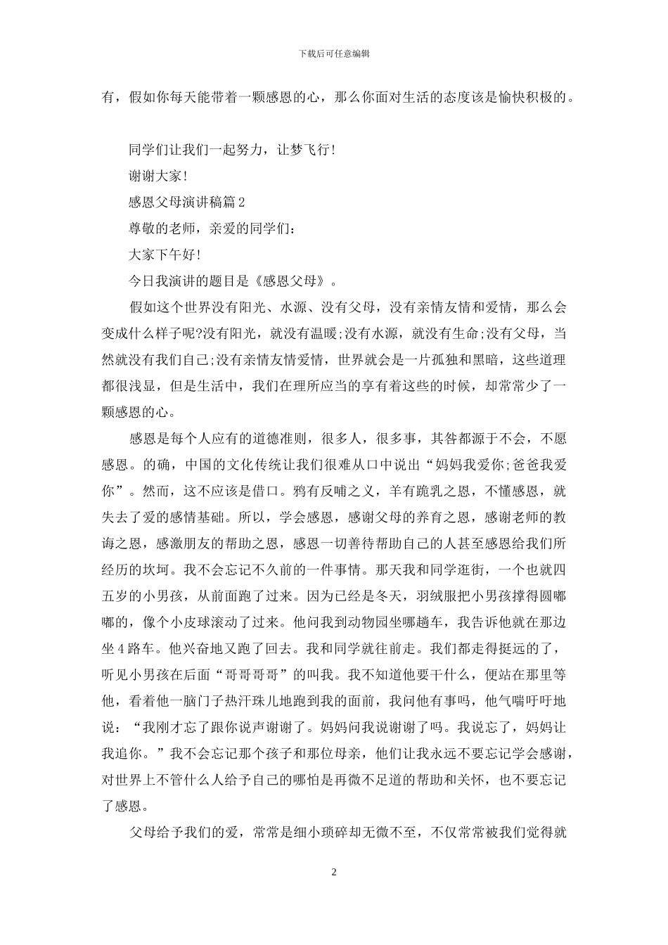 感恩父母演讲稿范文合集8篇_第2页