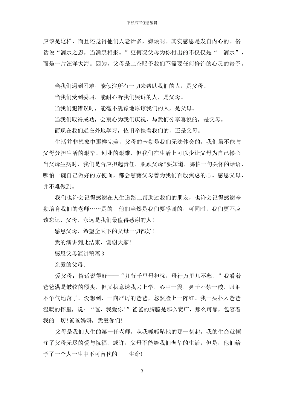 感恩父母演讲稿范文合集8篇_第3页