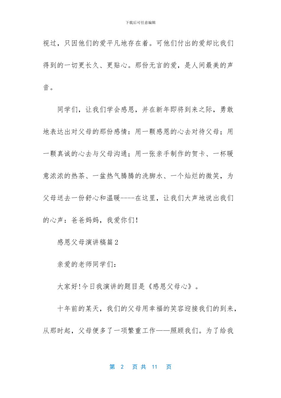 感恩父母演讲稿范文合集5篇_第2页