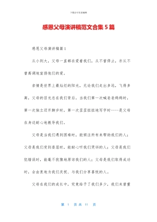 感恩父母演讲稿范文合集5篇