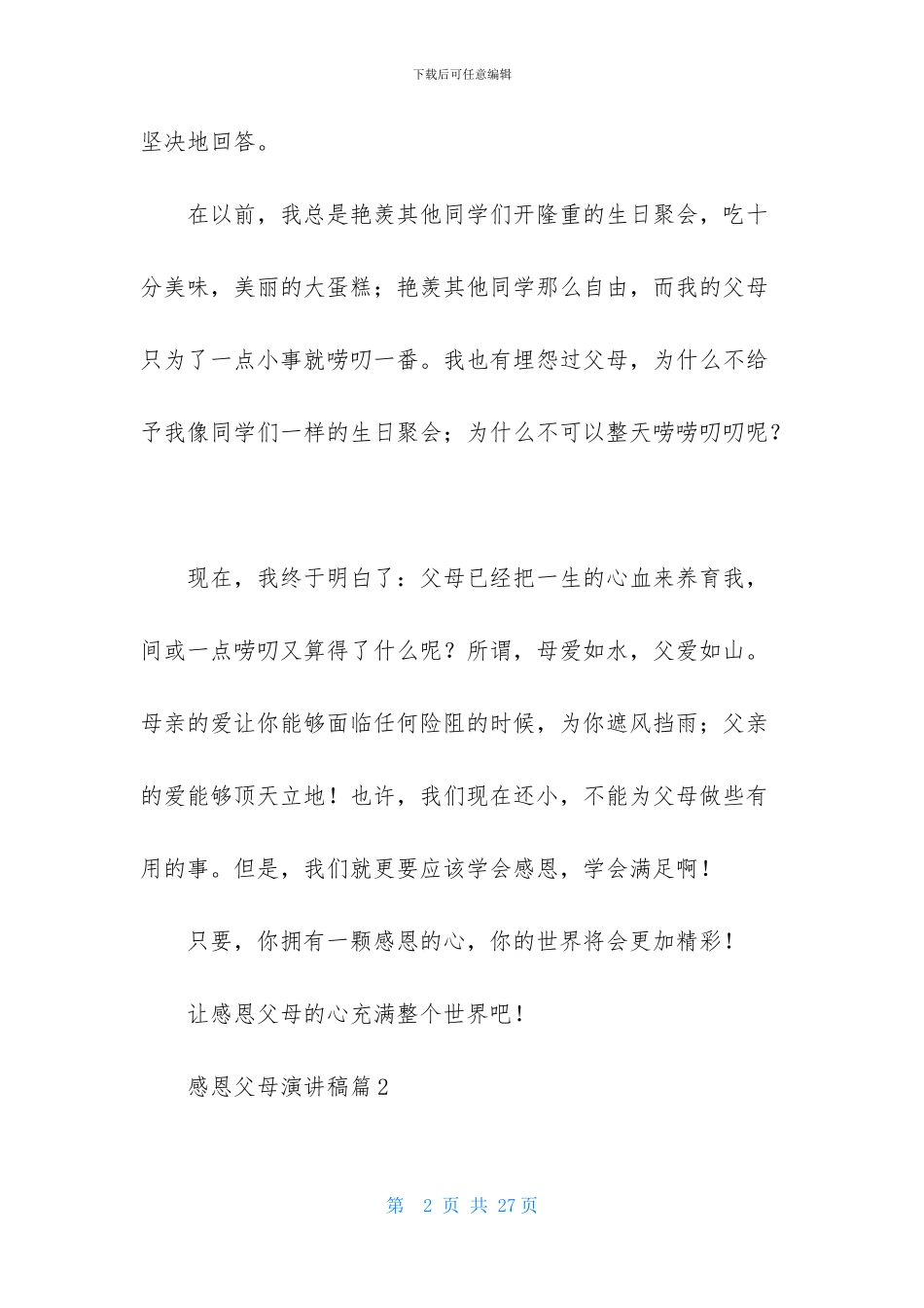 感恩父母演讲稿范文汇总九篇_第2页