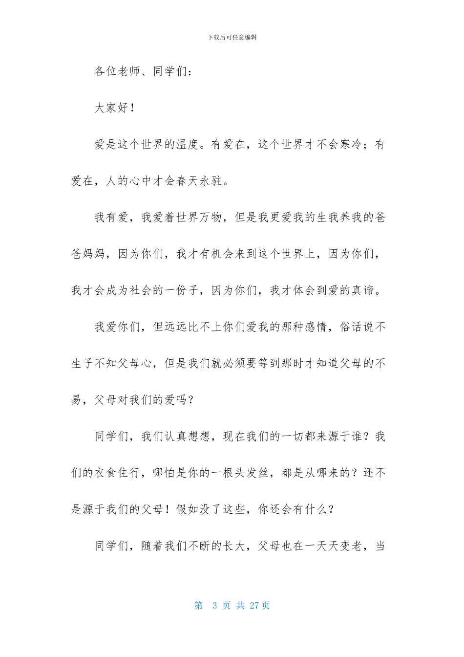 感恩父母演讲稿范文汇总九篇_第3页