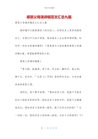 感恩父母演讲稿范文汇总九篇