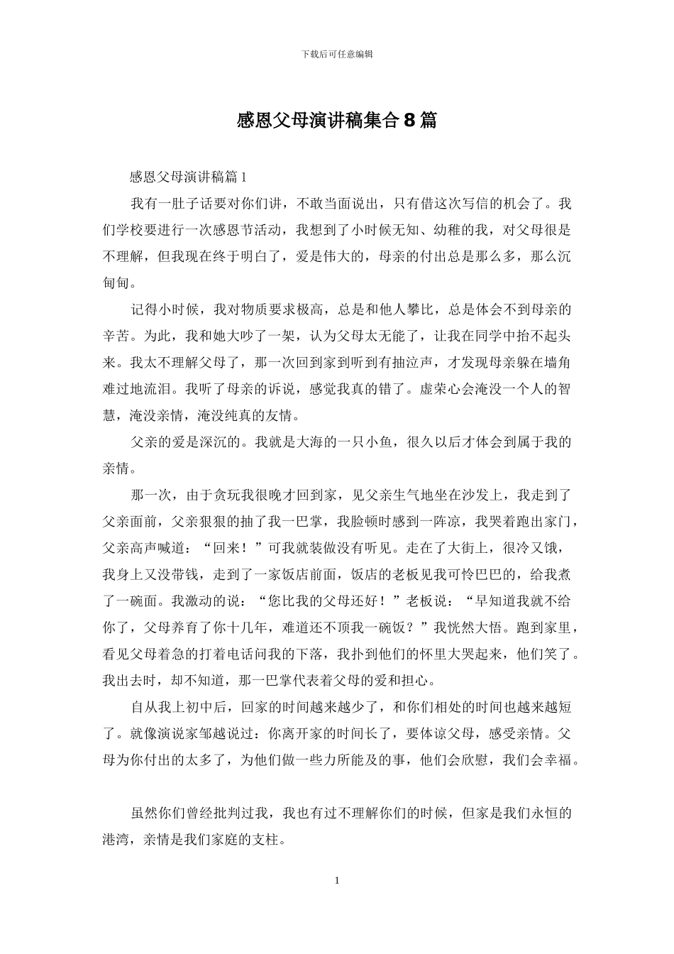 感恩父母演讲稿集合8篇_第1页