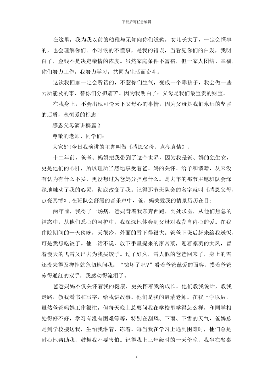 感恩父母演讲稿集合8篇_第2页