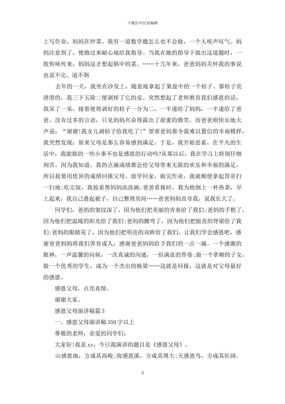 感恩父母演讲稿集合8篇_第3页