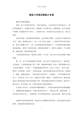 感恩父母演讲稿集合8篇