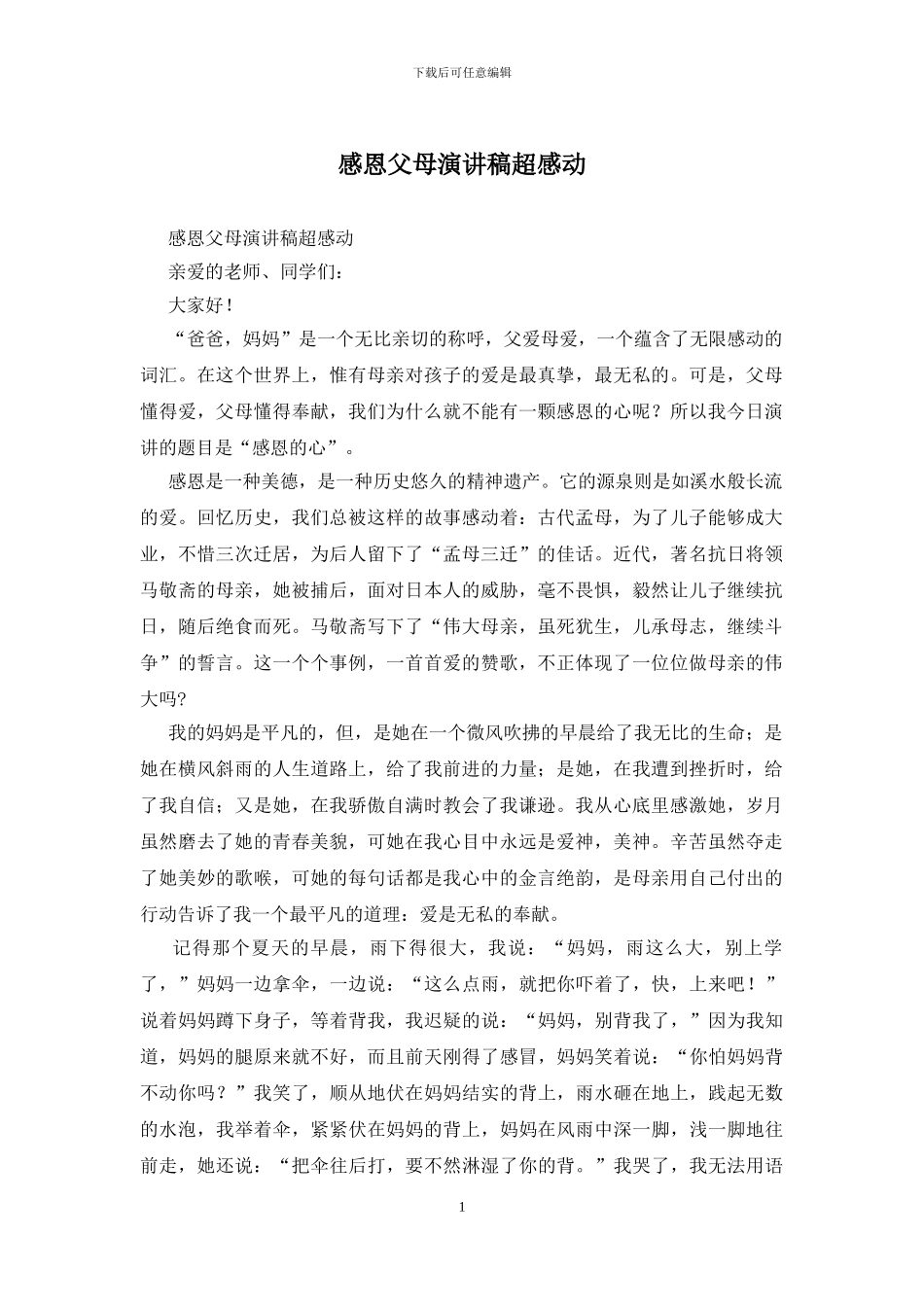 感恩父母演讲稿超感动_第1页