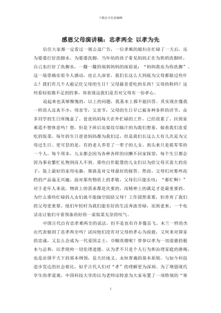 感恩父母演讲稿：忠孝两全