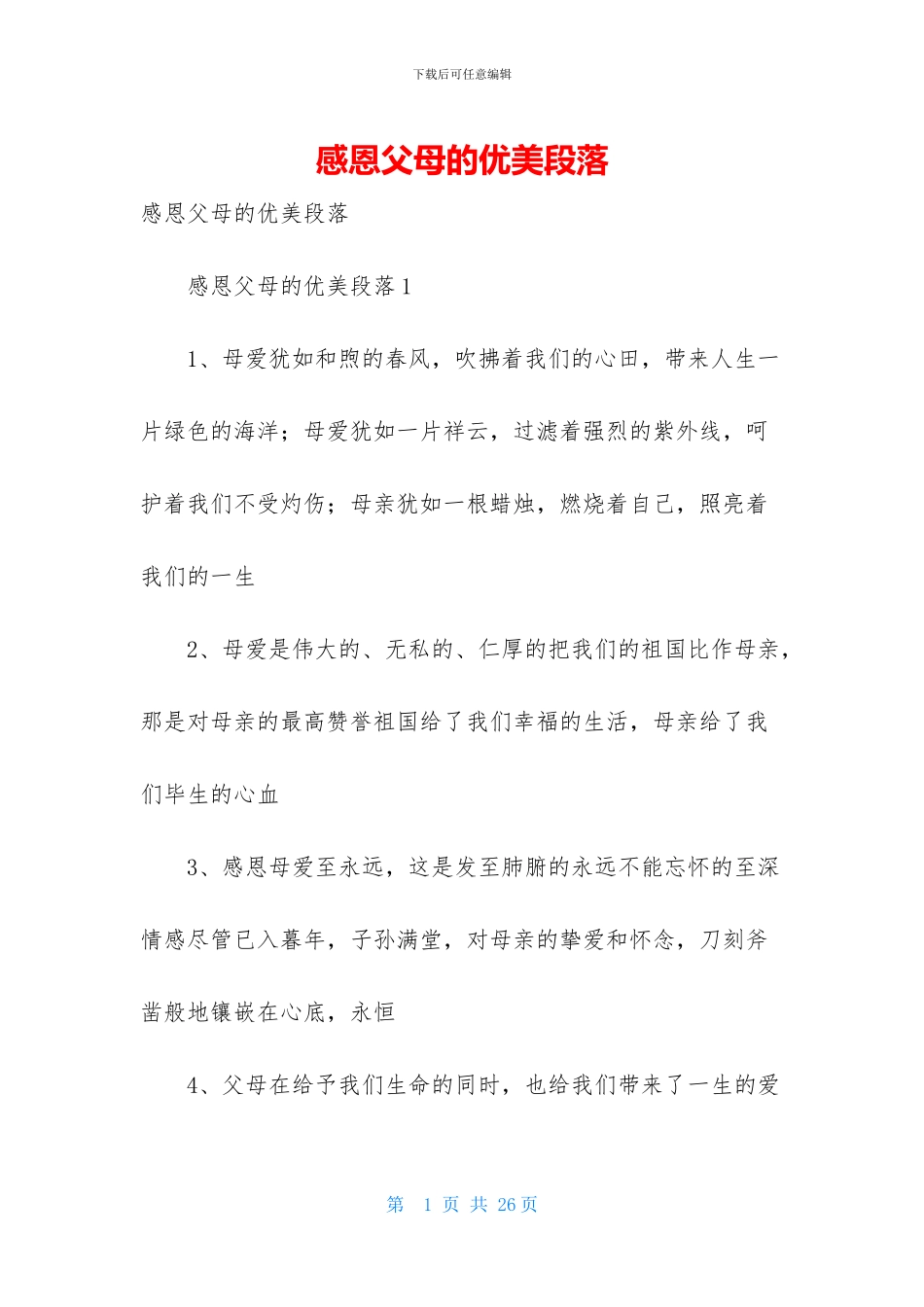 感恩父母的优美段落_第1页