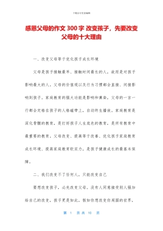 感恩父母的作文300字-改变孩子-先要改变父母的十大理由