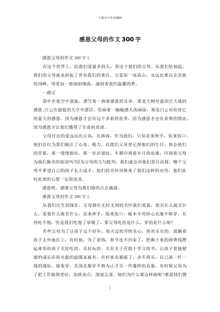 感恩父母的作文300字