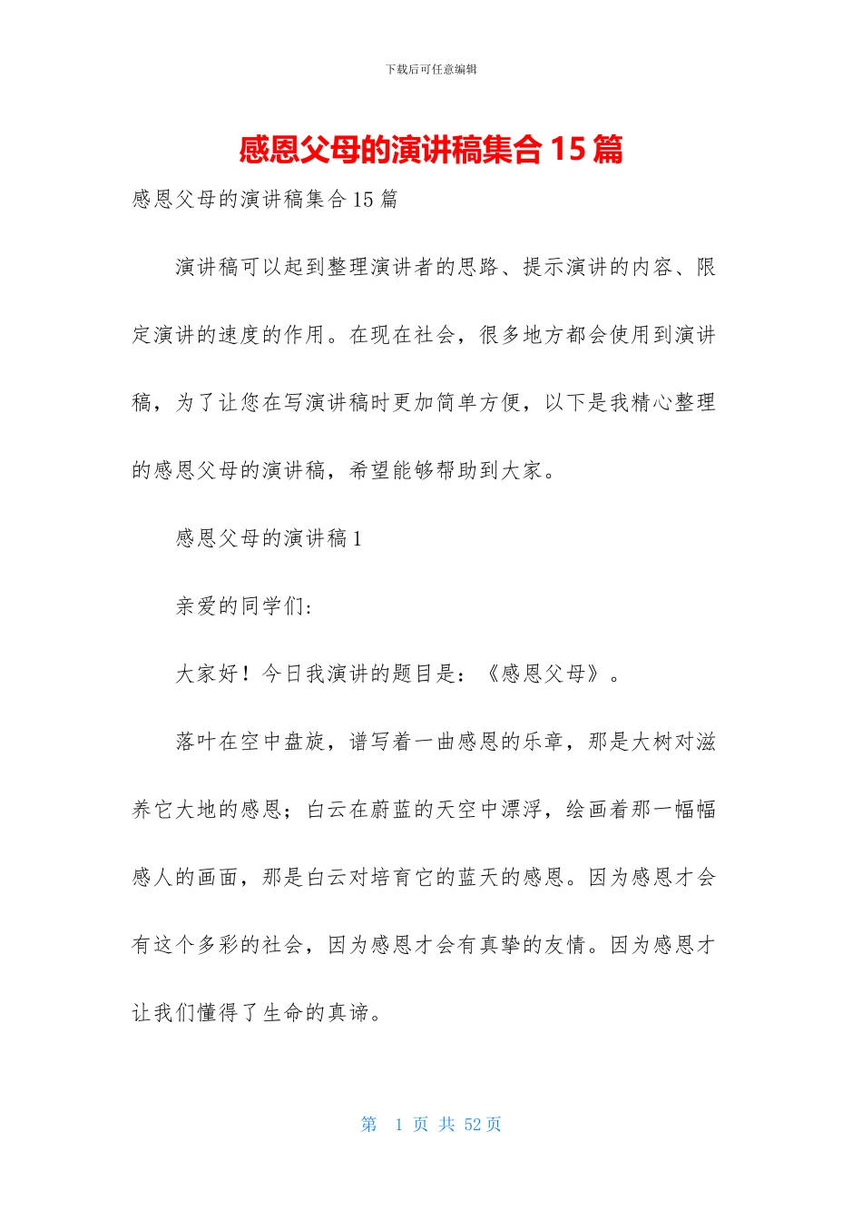 感恩父母的演讲稿集合15篇_第1页