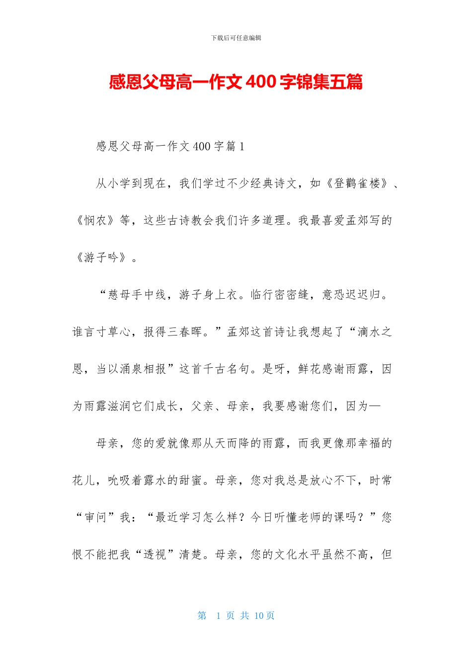 感恩父母高一作文400字锦集五篇_第1页