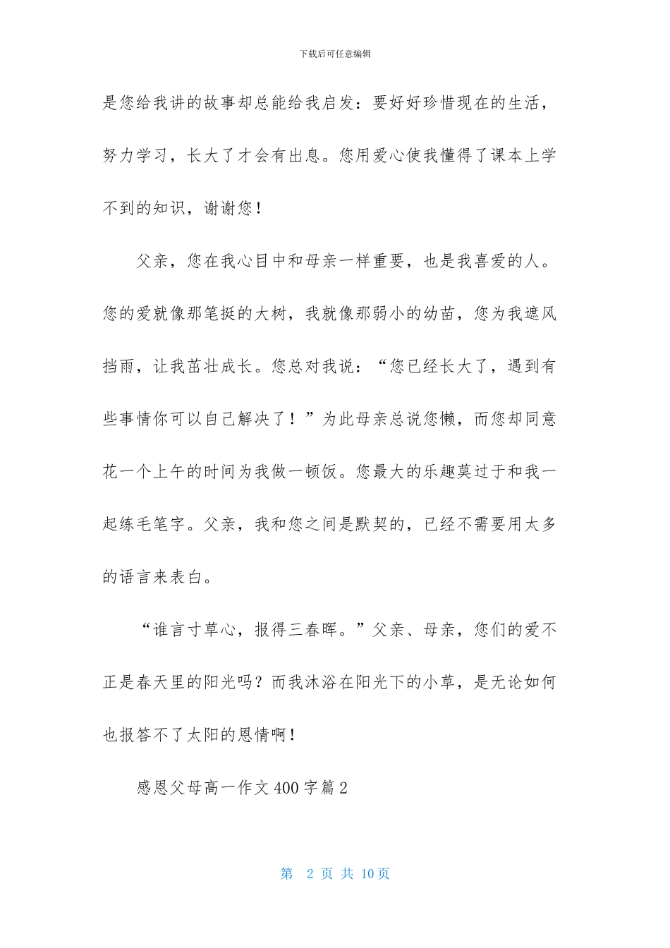 感恩父母高一作文400字锦集五篇_第2页