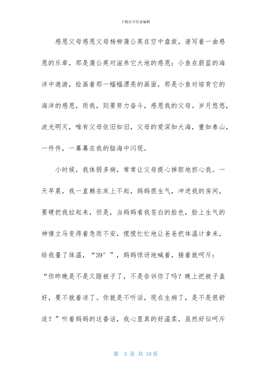 感恩父母高一作文400字锦集五篇_第3页