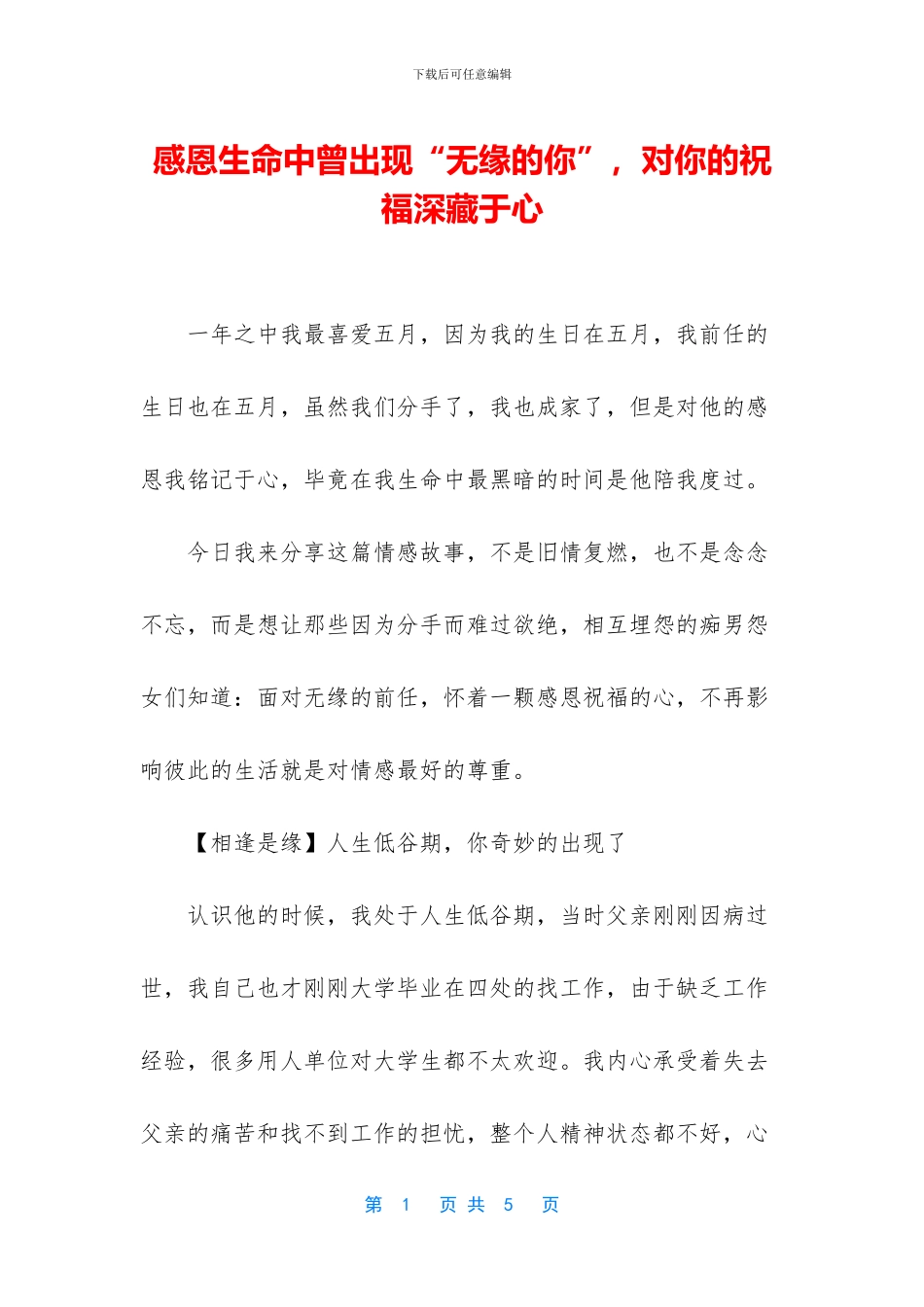 感恩生命中曾出现“无缘的你”_第1页