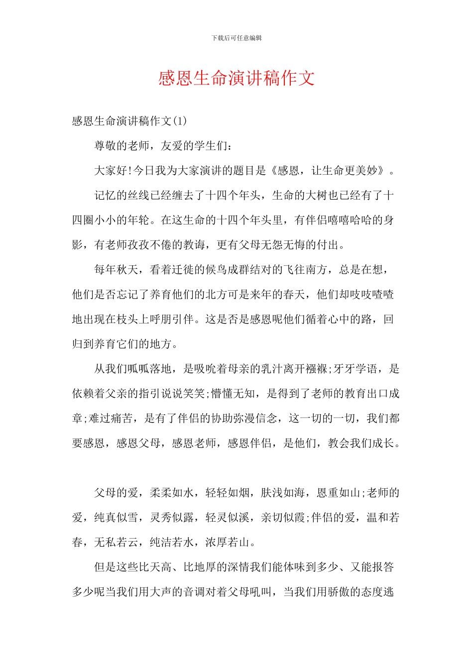 感恩生命演讲稿作文_第1页