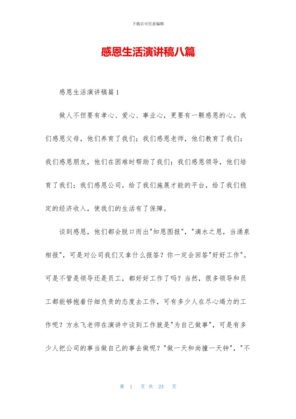 感恩生活演讲稿八篇_第1页